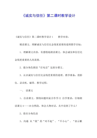 《诚实与信任》第二课时教学设计