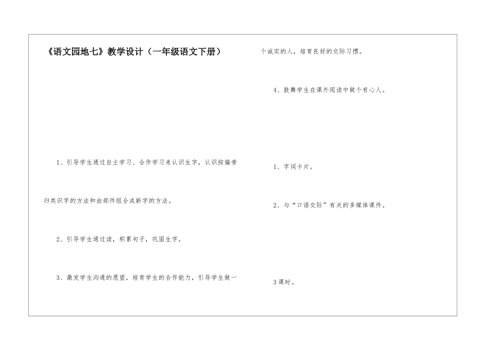 《语文园地七》教学设计-_第1页