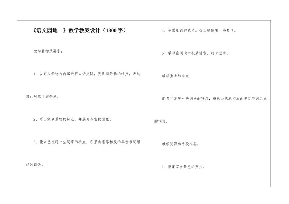 《语文园地一》教学教案设计_第1页