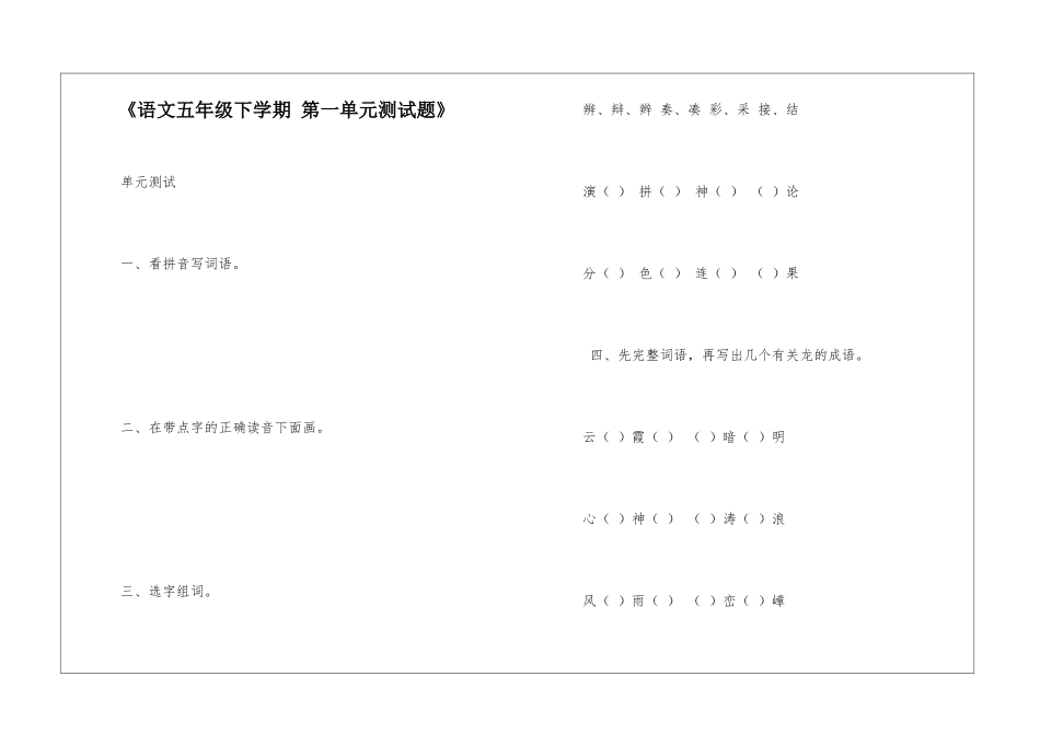 《语文五年级下学期-第一单元测试题》-_第1页