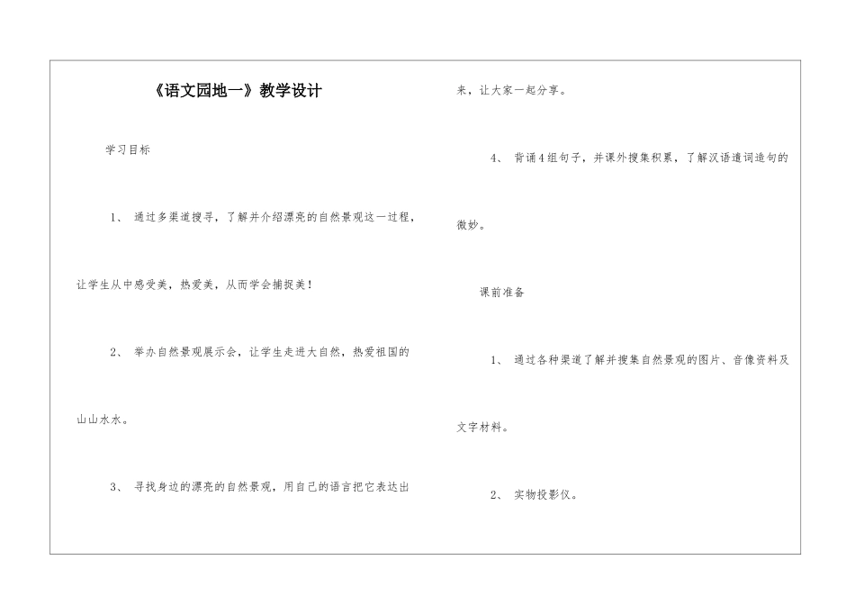 《语文园地一》教学设计-_第1页