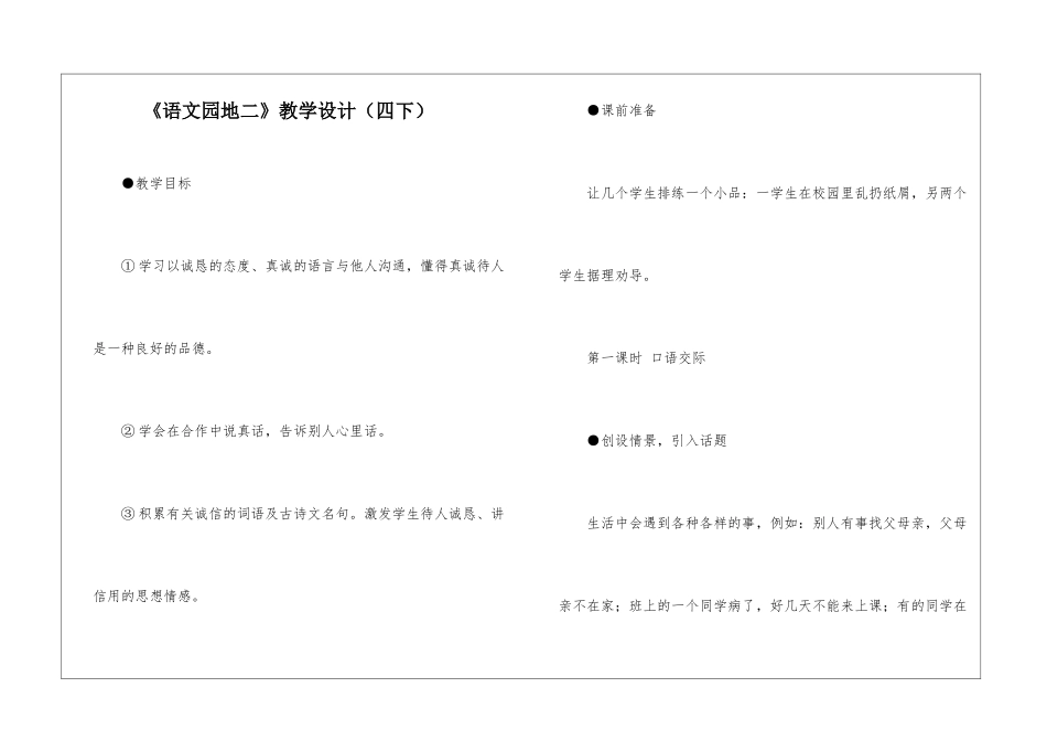 《语文园地二》教学设计(四下)-_第1页