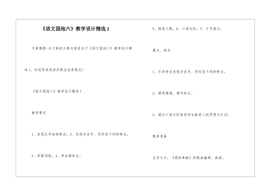 《语文园地六》教学设计精选1-_第1页