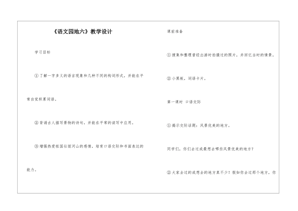 《语文园地六》教学设计-_第1页