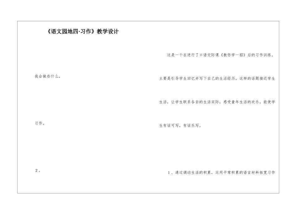 《语文园地四·习作》教学设计-_第1页