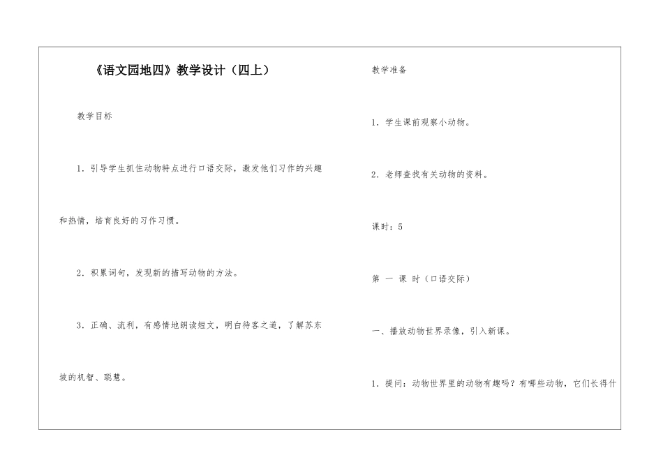 《语文园地四》教学设计(四上)-_第1页