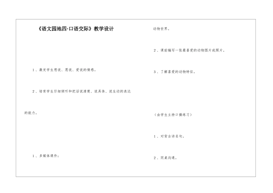 《语文园地四·口语交际》教学设计-_第1页