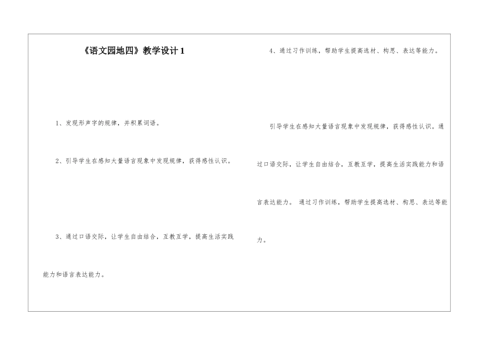 《语文园地四》教学设计1-_第1页