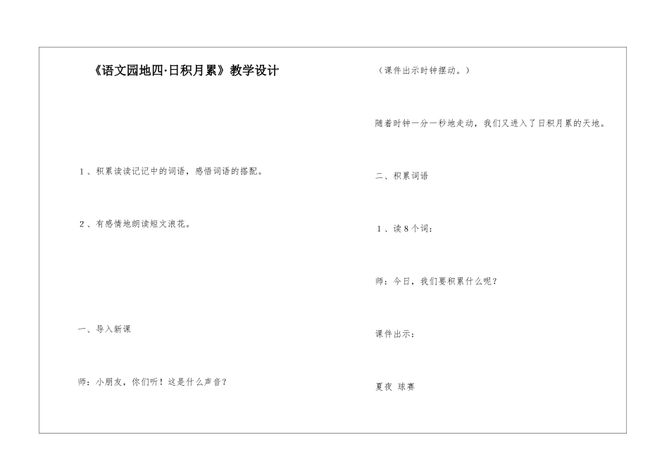 《语文园地四·日积月累》教学设计-_第1页