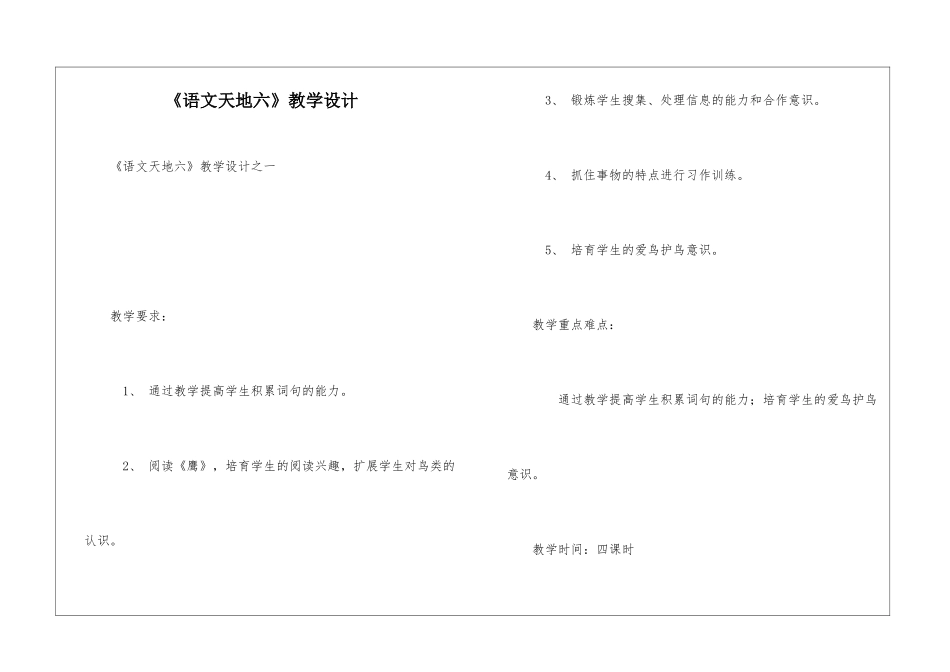 《语文天地六》教学设计-_第1页