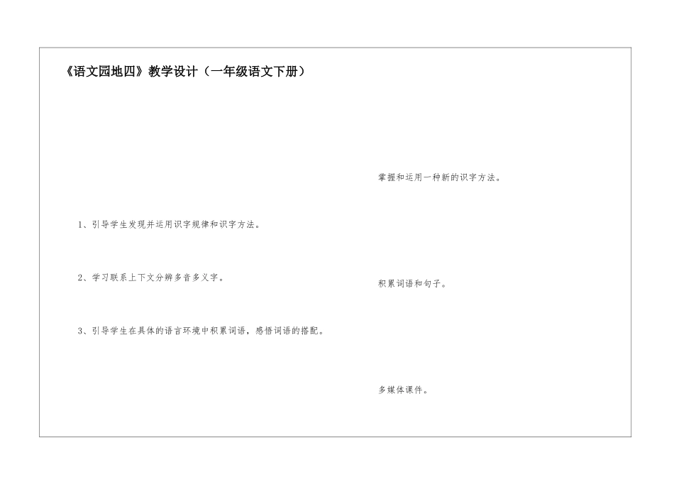 《语文园地四》教学设计(一年级语文下册)-_第1页