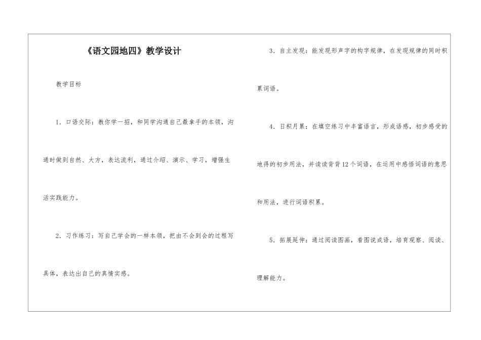 《语文园地四》教学设计-_第1页
