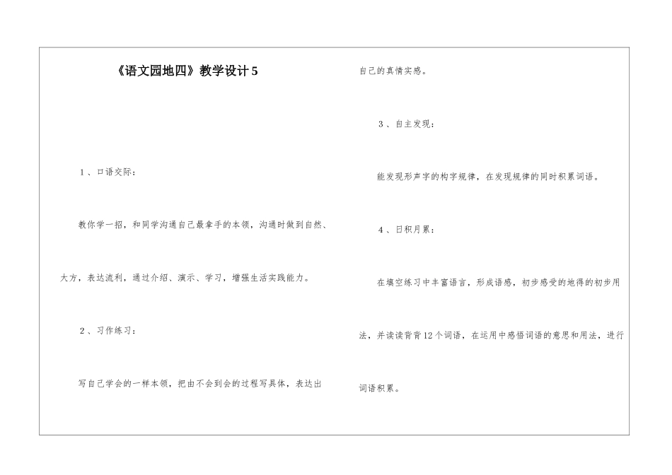 《语文园地四》教学设计5-_第1页