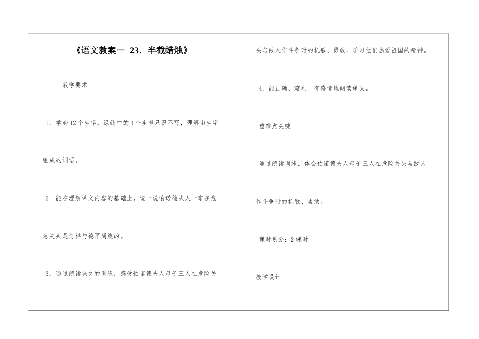《语文教案--23.半截蜡烛》-_第1页