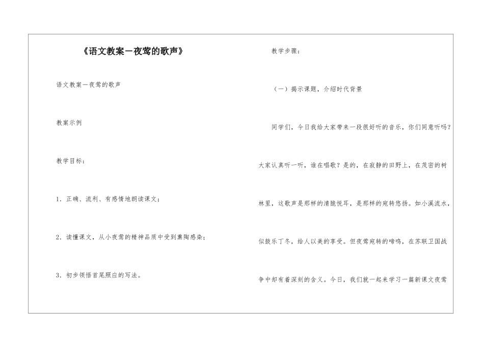 《语文教案-夜莺的歌声》-_第1页