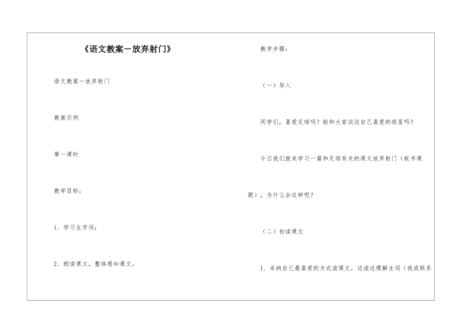 《语文教案-放弃射门》-_第1页