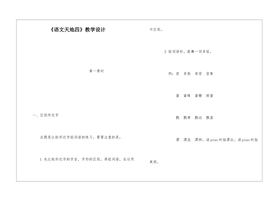 《语文天地四》教学设计-_第1页