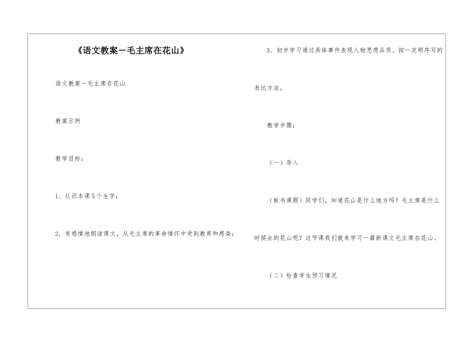 《语文教案-毛主席在花山》-_第1页