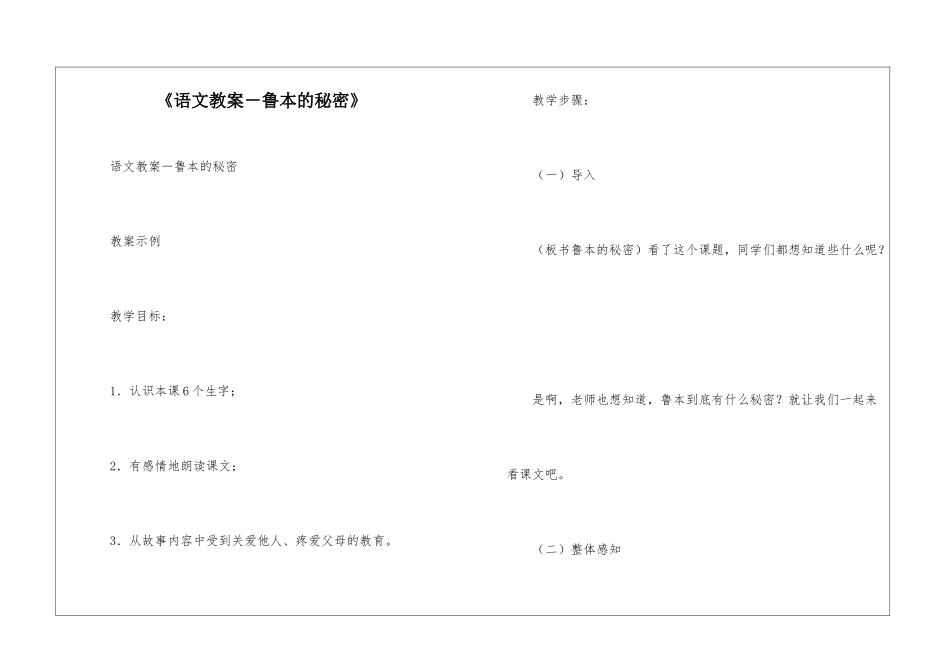 《语文教案-鲁本的秘密》-_第1页