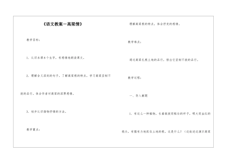 《语文教案-高梁情》-_第1页