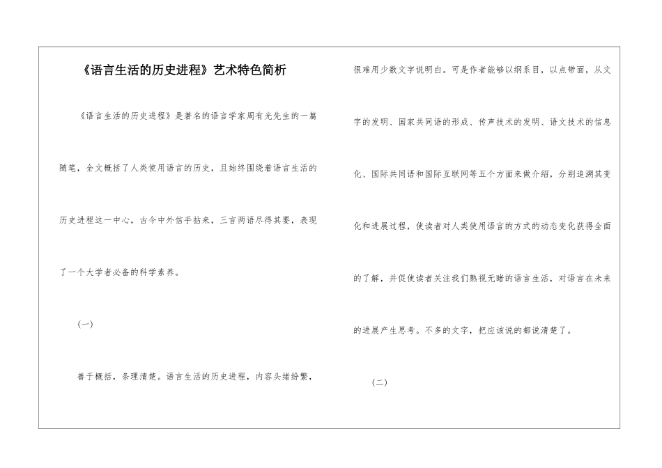 《语言生活的历史进程》艺术特色简析-_第1页