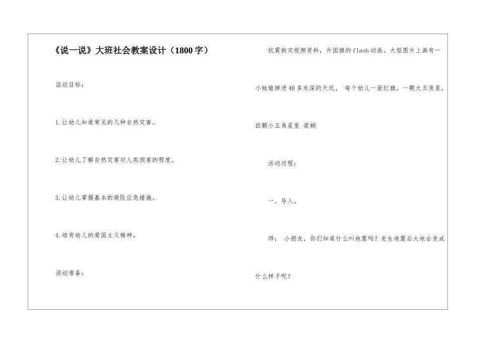 《说一说》大班社会教案设计_第1页