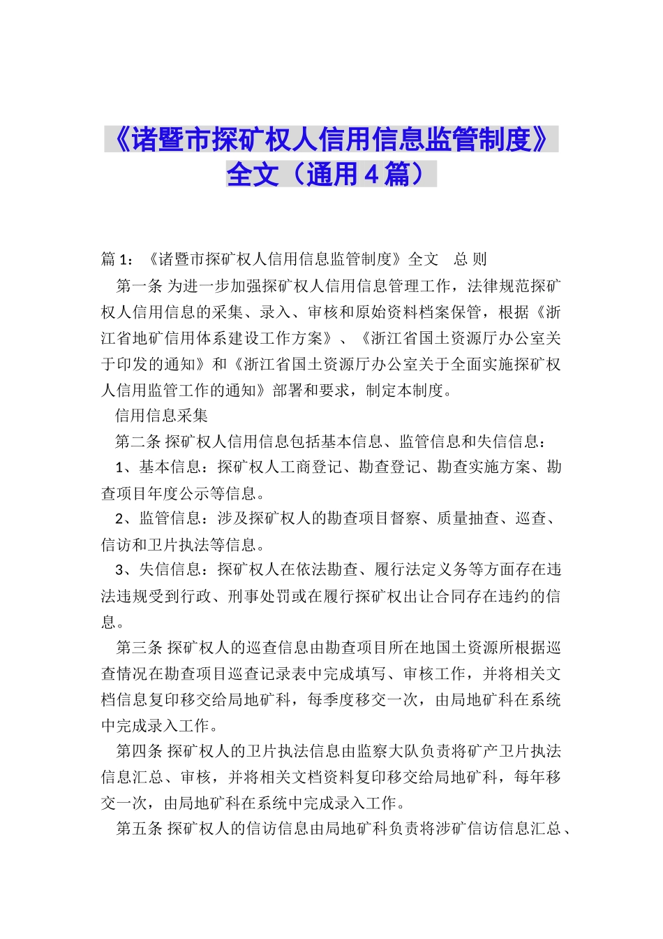《诸暨市探矿权人信用信息监管制度》全文_第1页