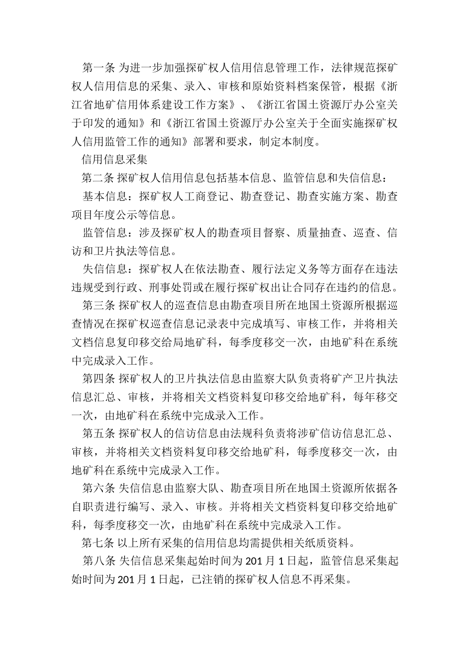 《诸暨市探矿权人信用信息监管制度》全文_第3页