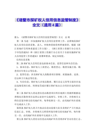 《诸暨市探矿权人信用信息监管制度》全文