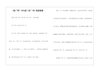 《读“死”书与读“活”书》阅读答案-