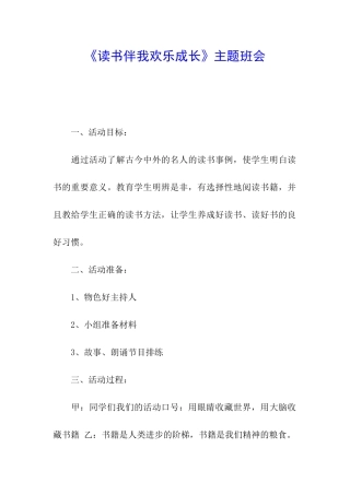 《读书伴我快乐成长》主题班会