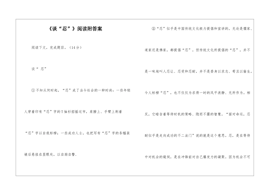 《谈“忍”》阅读附答案-_第1页