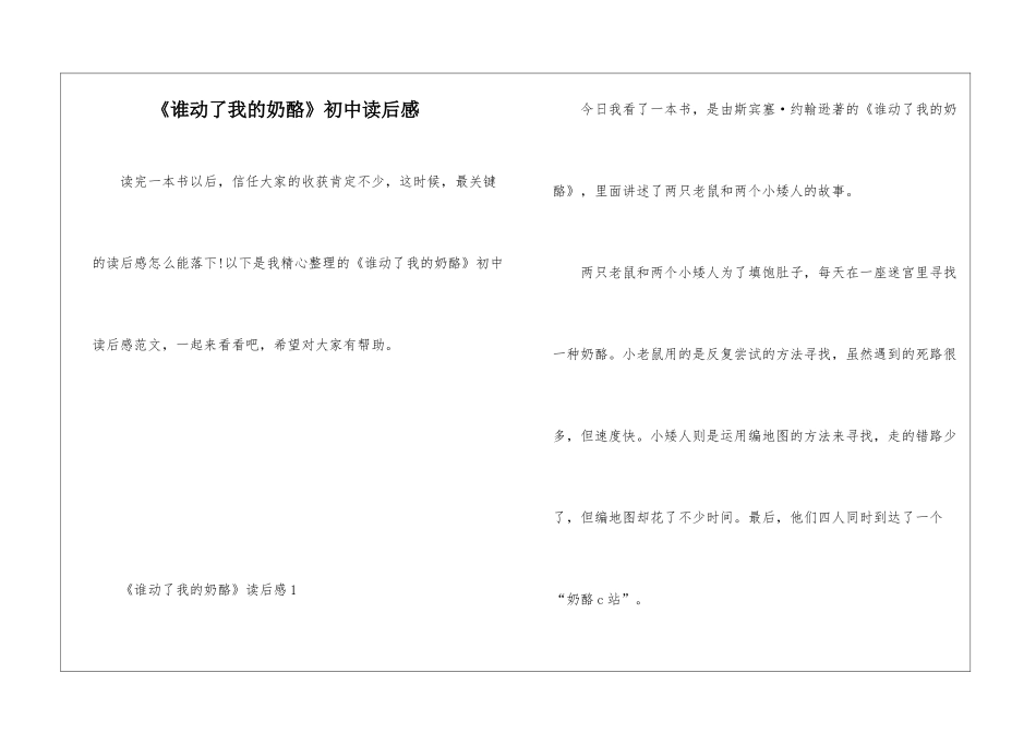 《谁动了我的奶酪》初中读后感_第1页