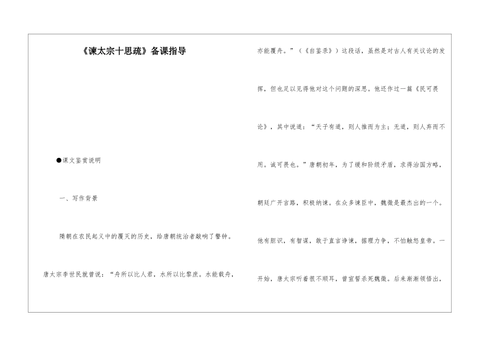 《谏太宗十思疏》备课指导-_第1页