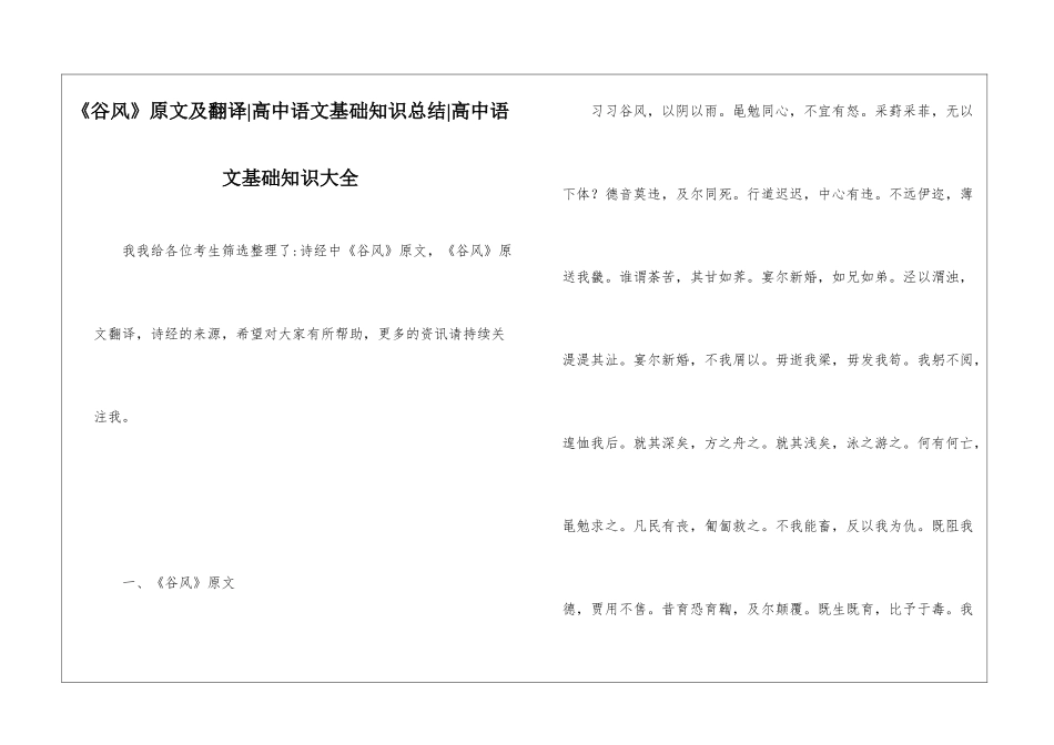 《谷风》原文及翻译-高中语文基础知识总结-高中语文基础知识大全_第1页
