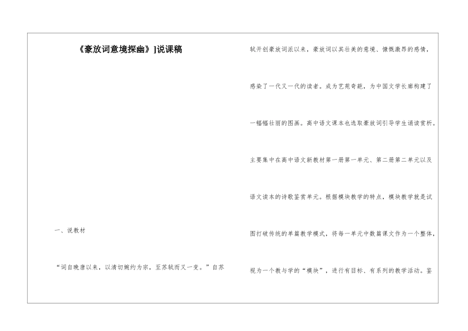 《豪放词意境探幽》]说课稿-_第1页