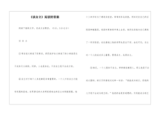 《谈自立》阅读附答案-