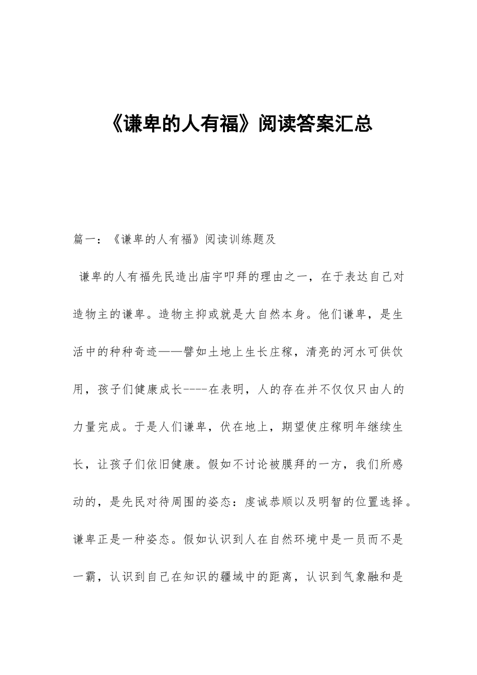 《谦卑的人有福》阅读答案汇总_第1页