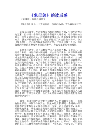 《象母怨》的读后感
