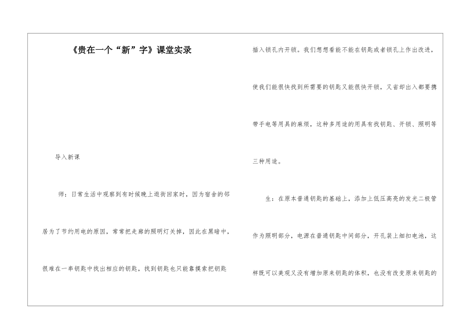 《贵在一个“新”字》课堂实录-_第1页