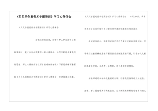 《贝贝乐创意美术专题培训》学习心得体会