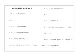 《赤壁之战》第二课时教学设计-