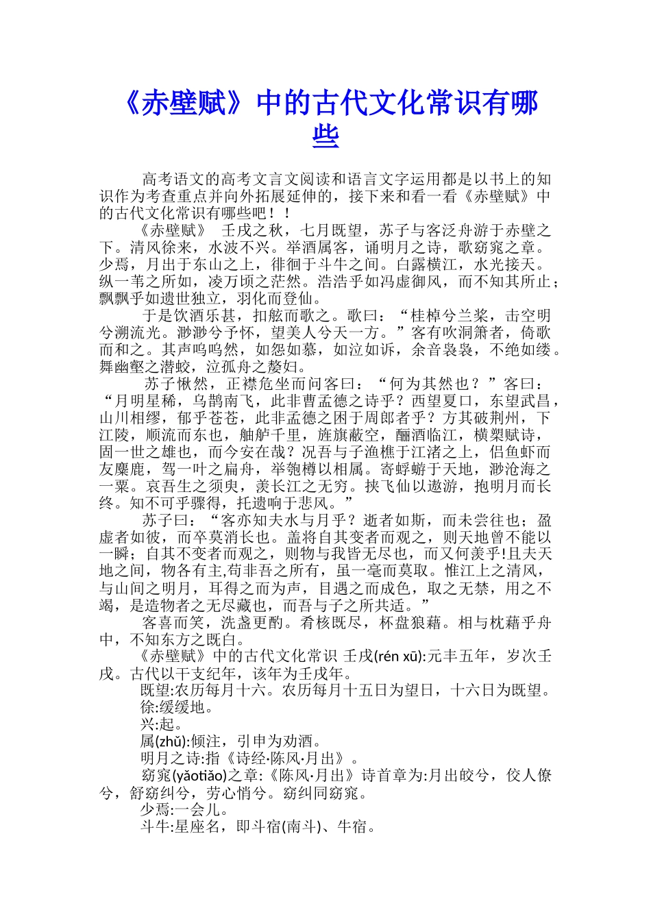 《赤壁赋》中的古代文化常识有哪些_第1页