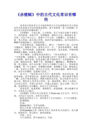 《赤壁赋》中的古代文化常识有哪些