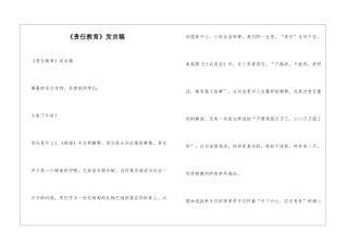 《责任教育》发言稿