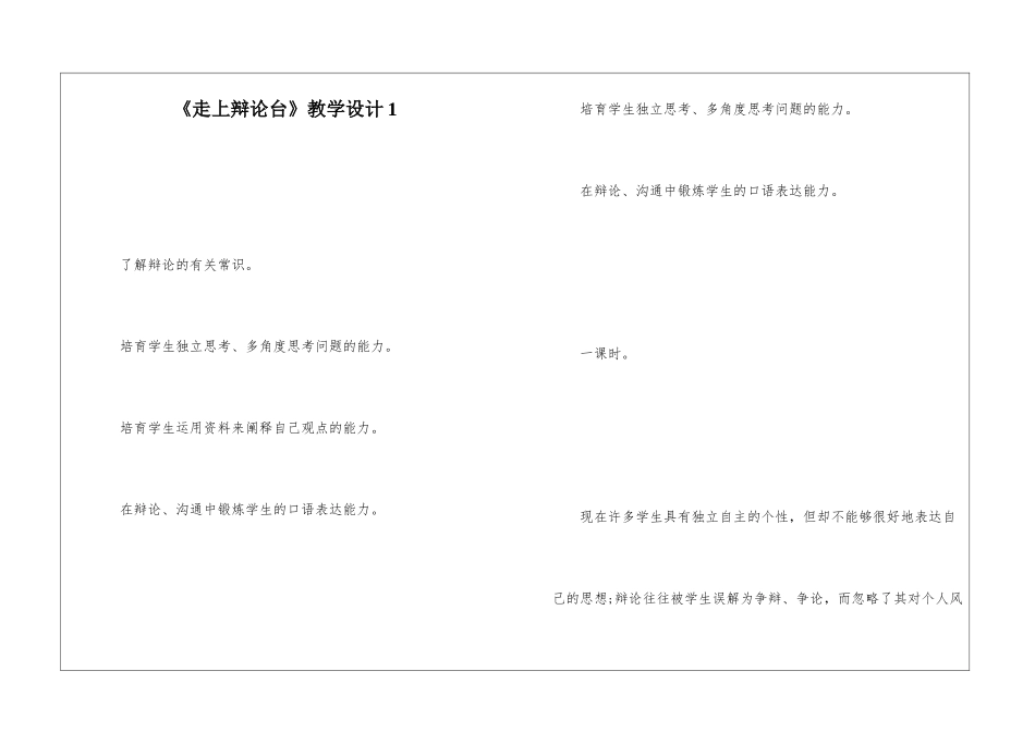 《走上辩论台》教学设计1-_第1页