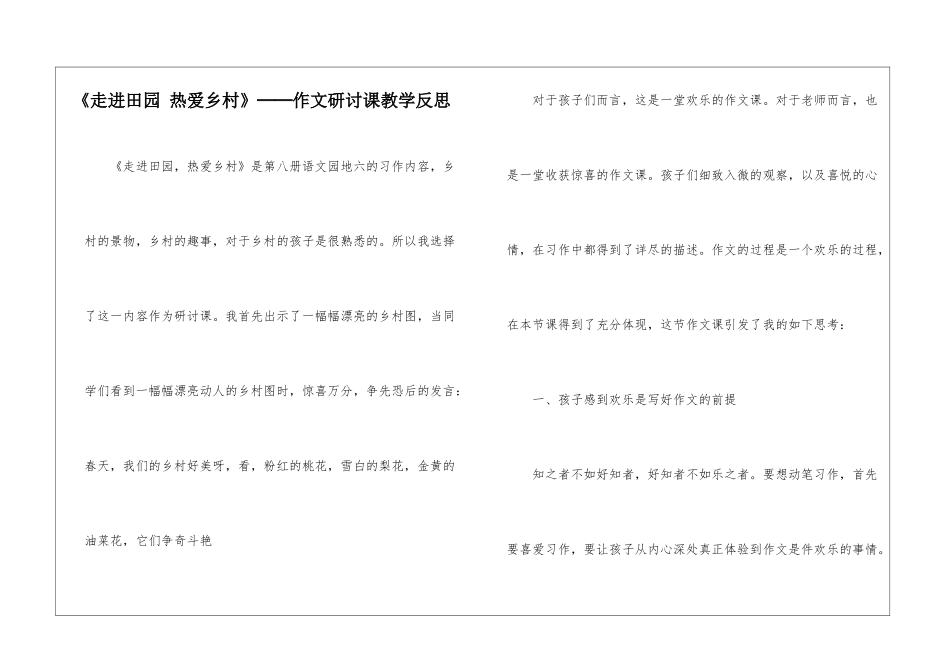 《走进田园-热爱乡村》──作文研讨课教学反思-_第1页