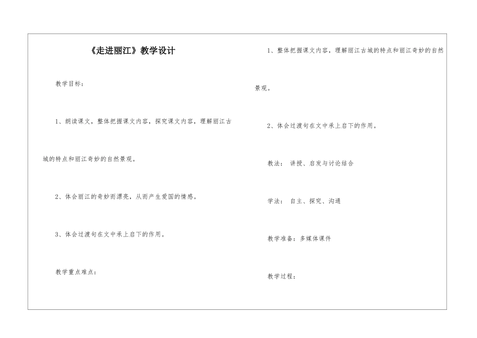 《走进丽江》教学设计-_第1页