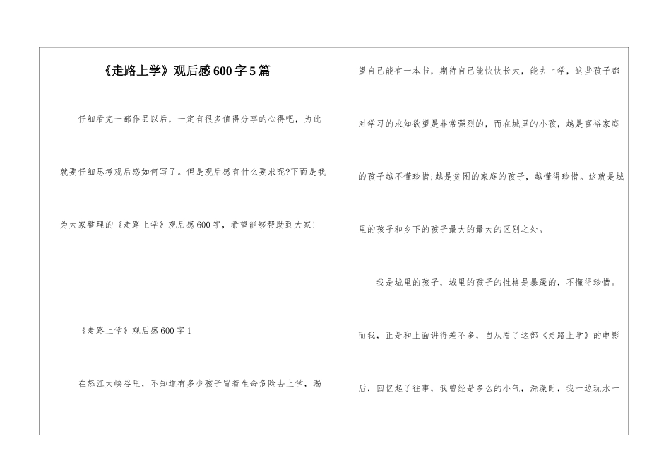 《走路上学》观后感600字5篇_第1页