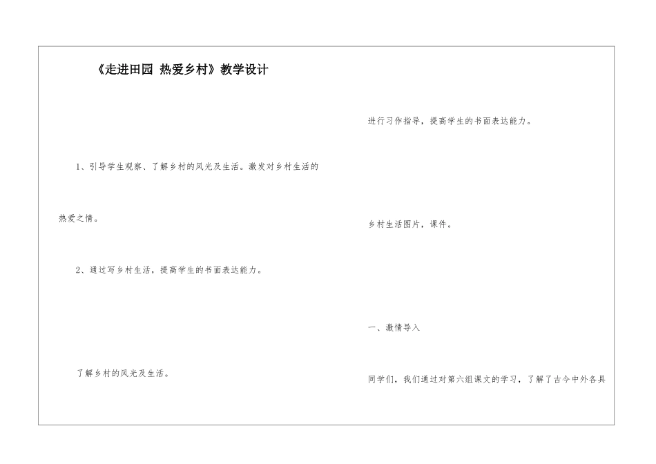 《走进田园-热爱乡村》教学设计-_第1页